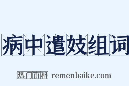 病中遣妓组词是什么意思的图片